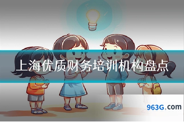 上海优质财务培训机构盘点