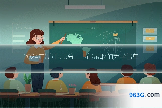2024年浙江515分上下能录取的大学名单
