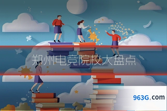 郑州电竞院校大盘点