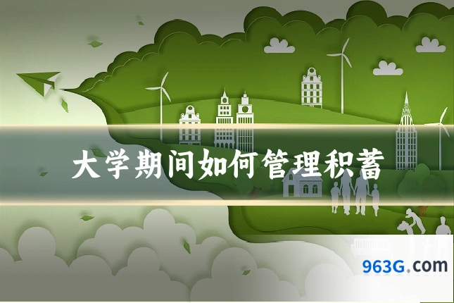 大学期间如何管理积蓄