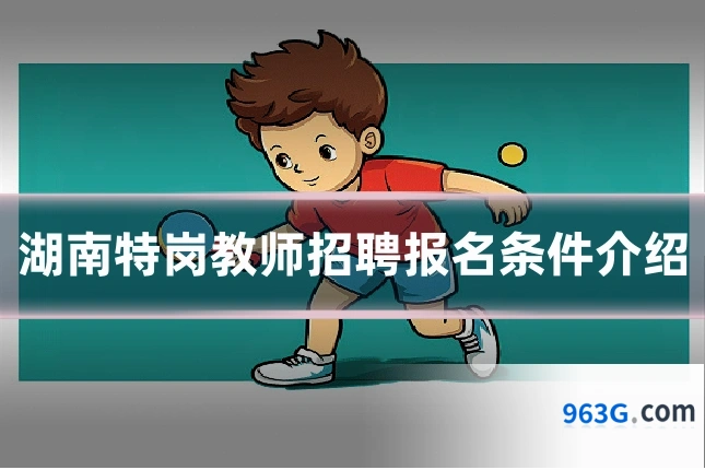 湖南特岗教师招聘报名条件介绍