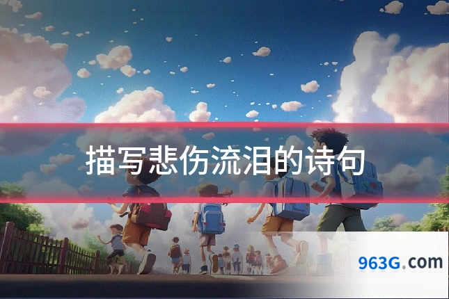 描写悲伤流泪的诗句