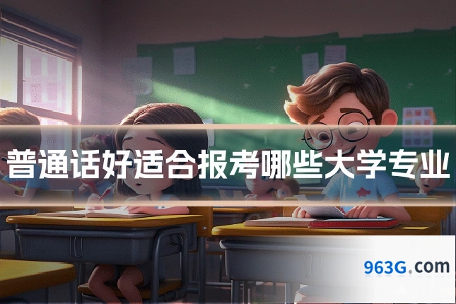 普通话好适合报考哪些大学专业