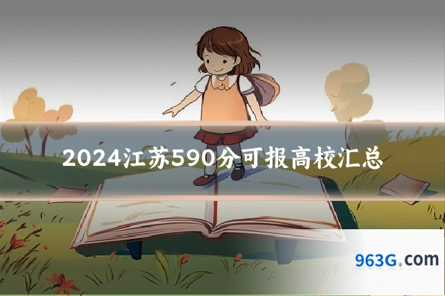 2024江苏590分可报高校汇总