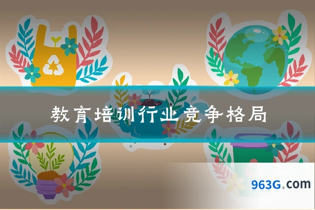 教育培训行业竞争格局