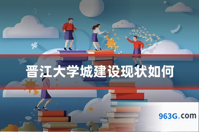 晋江大学城建设现状如何