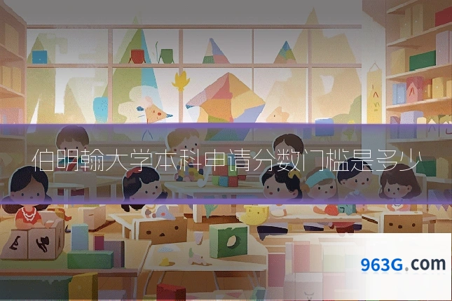 伯明翰大学本科申请分数门槛是多少