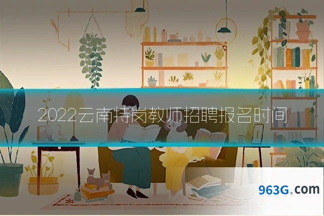 2022云南特岗教师招聘报名时间