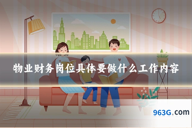 物业财务岗位具体要做什么工作内容