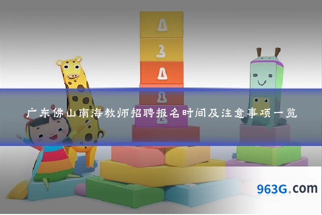 广东佛山南海教师招聘报名时间及注意事项一览