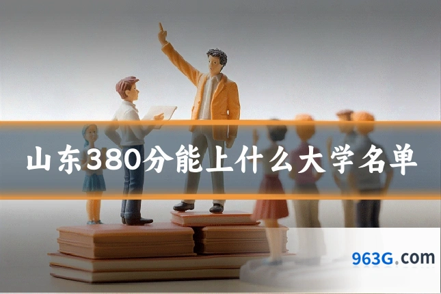 山东380分能上什么大学名单
