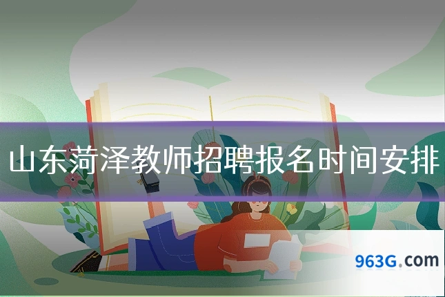 山东菏泽教师招聘报名时间安排