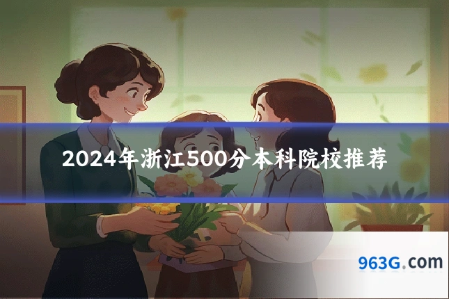 2024年浙江500分本科院校推荐