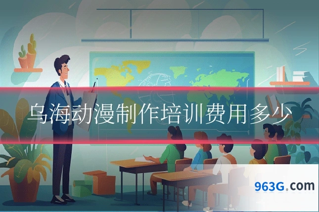 乌海动漫制作培训费用多少