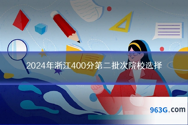 2024年浙江400分第二批次院校选择