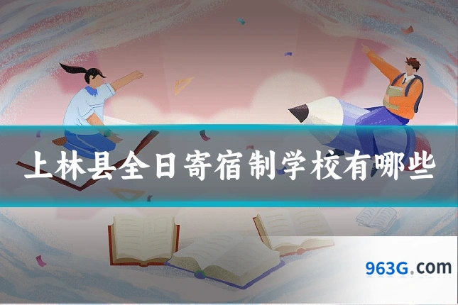 上林县全日寄宿制学校有哪些