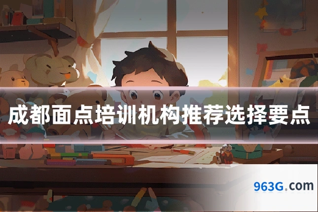 成都面点培训机构推荐选择要点