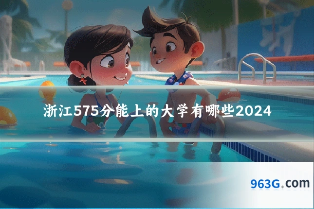 浙江575分能上的大学有哪些2024