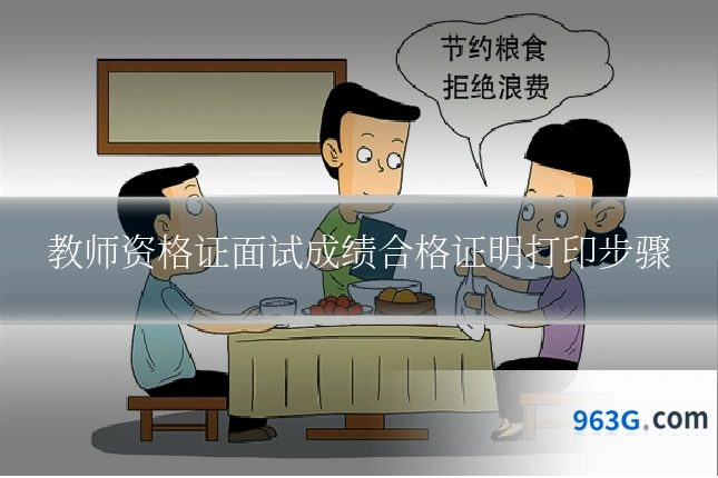 教师资格证面试成绩合格证明打印步骤
