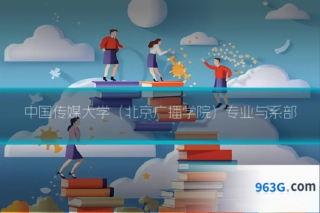 中国传媒大学（北京广播学院）专业与系部