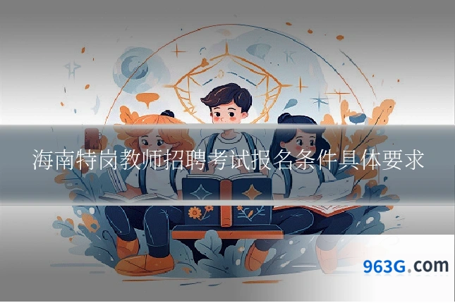 海南特岗教师招聘考试报名条件具体要求