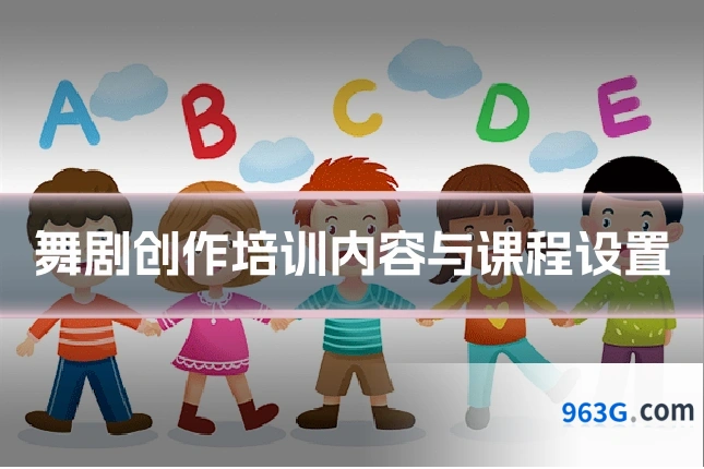 舞剧创作培训内容与课程设置