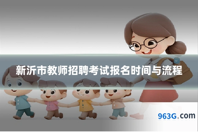 新沂市教师招聘考试报名时间与流程