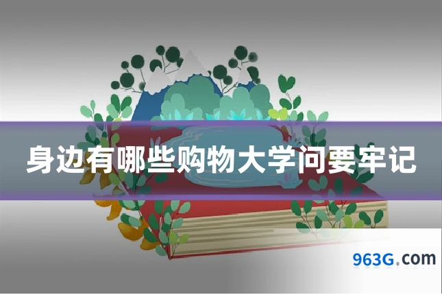 身边有哪些购物大学问要牢记