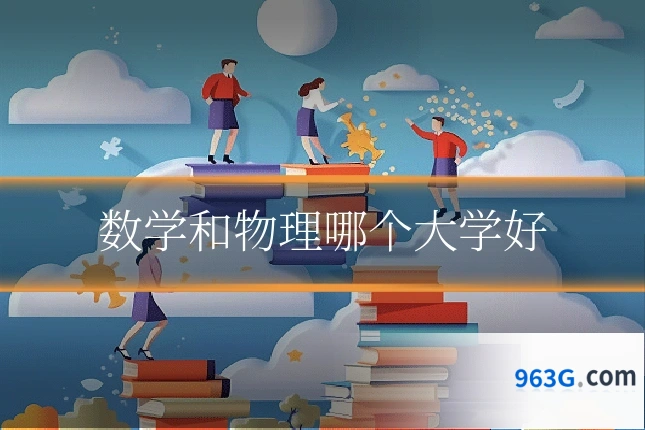 数学和物理哪个大学好