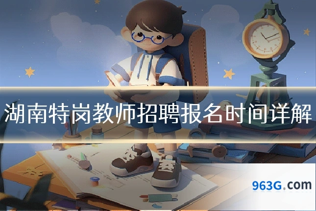 湖南特岗教师招聘报名时间详解