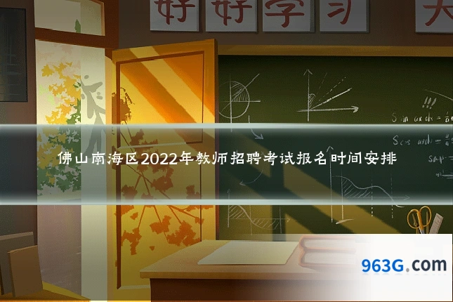 佛山南海区2022年教师招聘考试报名时间安排