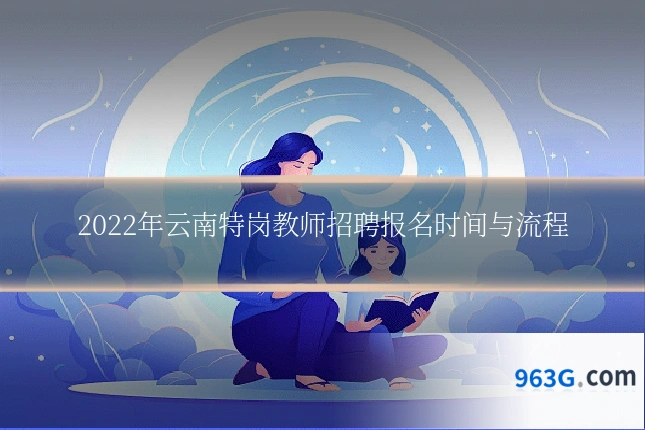 2022年云南特岗教师招聘报名时间与流程