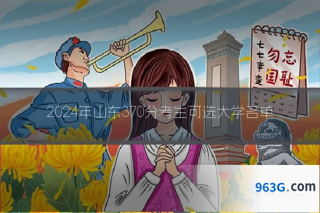 2024年山东370分考生可选大学名单