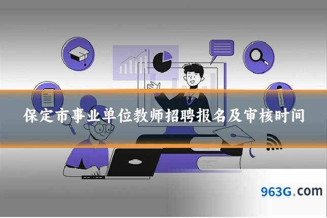 保定市事业单位教师招聘报名及审核时间