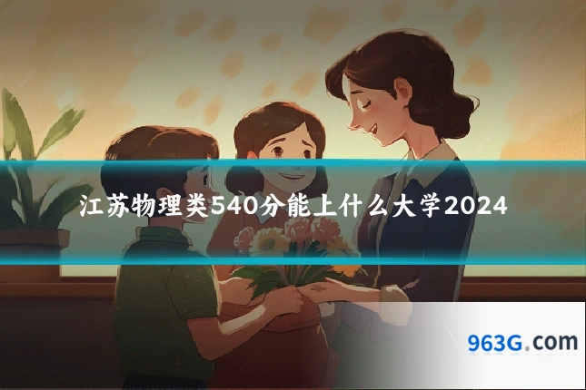 江苏物理类540分能上什么大学2024