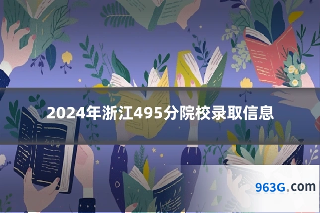 2024年浙江495分院校录取信息