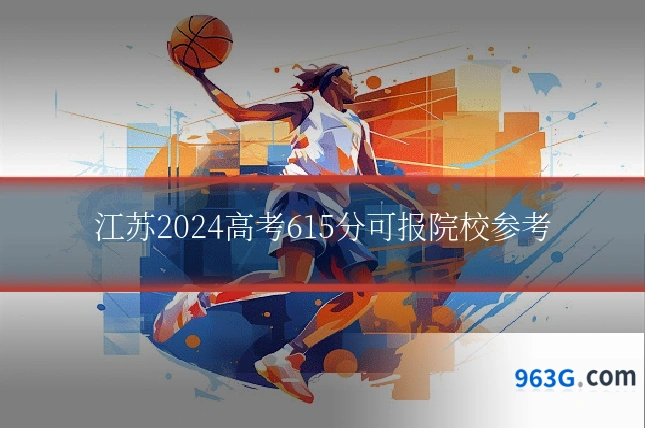 江苏2024高考615分可报院校参考