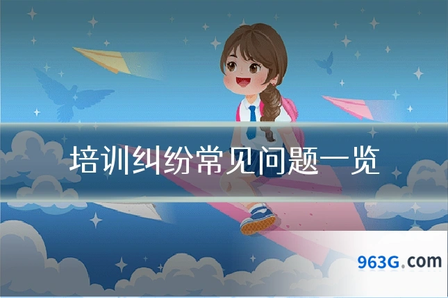 培训纠纷常见问题一览