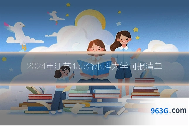 2024年江苏455分本科大学可报清单