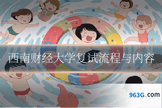 西南财经大学复试流程与内容
