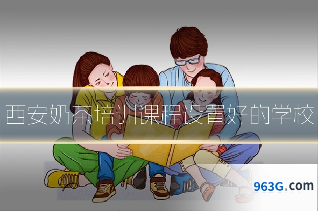 西安奶茶培训课程设置好的学校