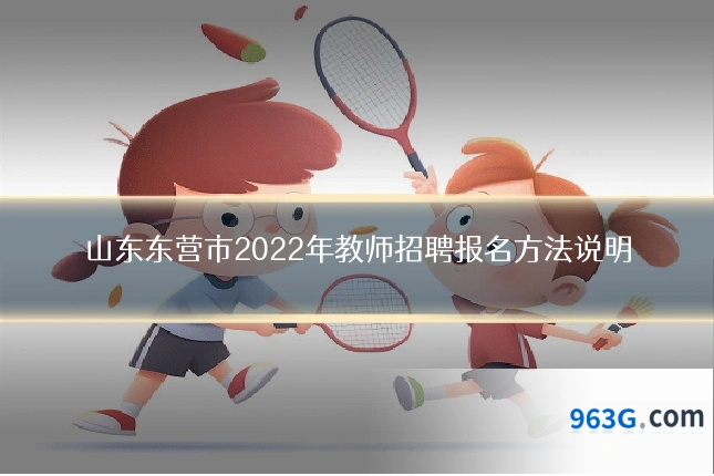 山东东营市2022年教师招聘报名方法说明
