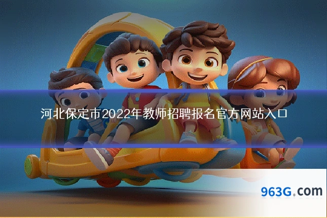 河北保定市2022年教师招聘报名官方网站入口