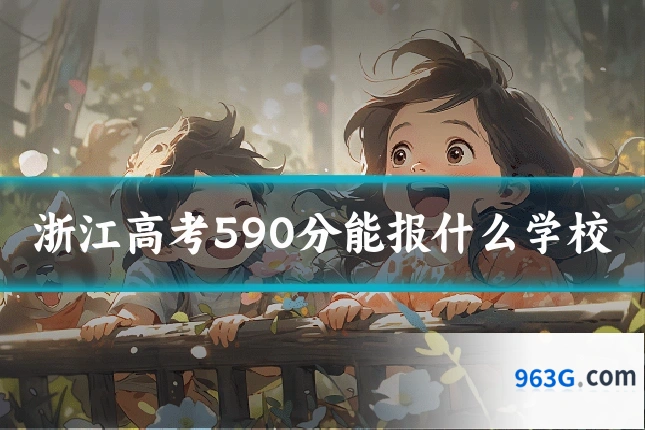 浙江高考590分能报什么学校