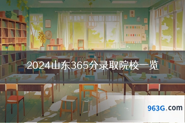 2024山东365分录取院校一览