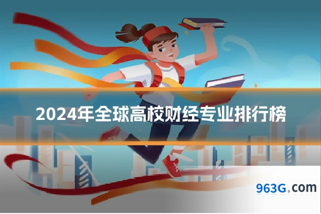 2024年全球高校财经专业排行榜