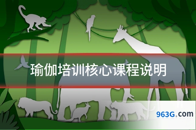 瑜伽培训核心课程说明