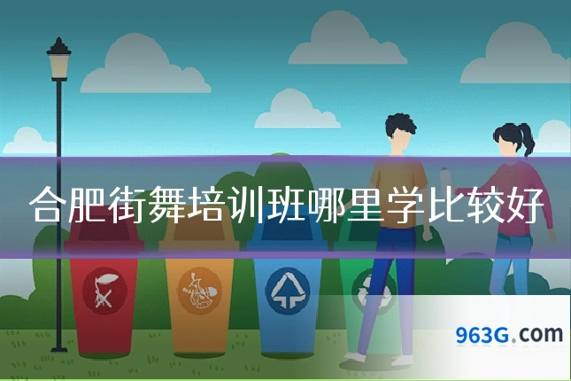 合肥街舞培训班哪里学比较好