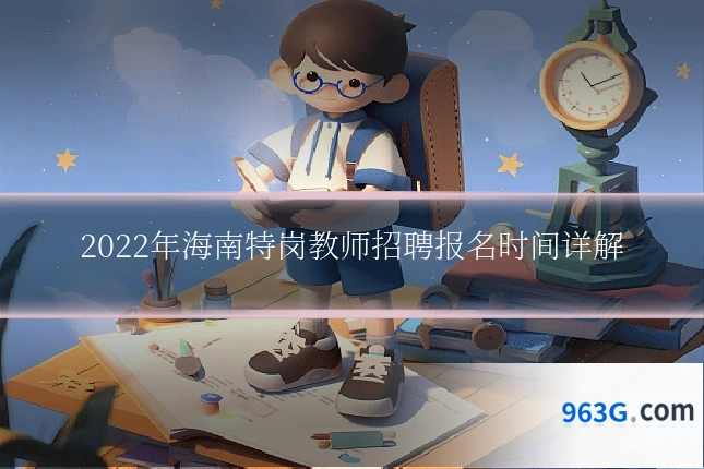 2022年海南特岗教师招聘报名时间详解