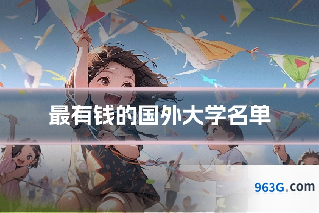 最有钱的国外大学名单